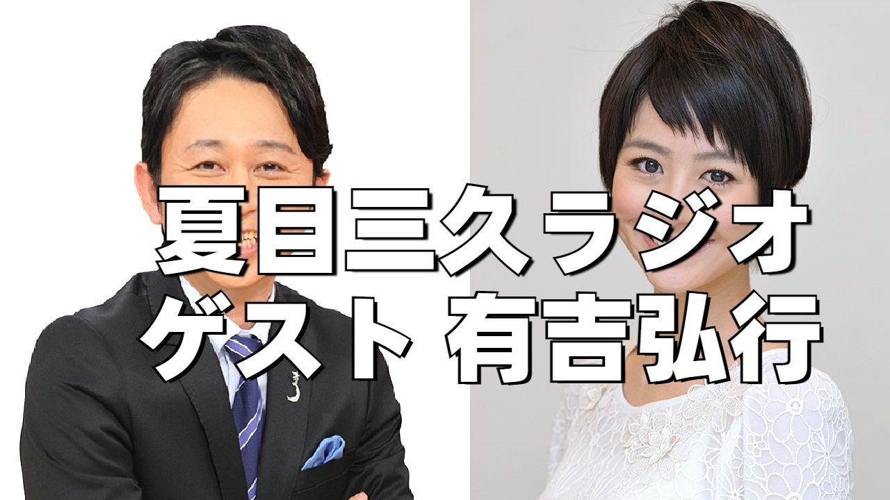 【有吉&夏目 結婚】夏目三久 ゲスト 有吉弘行【10年前のラジオ出演】