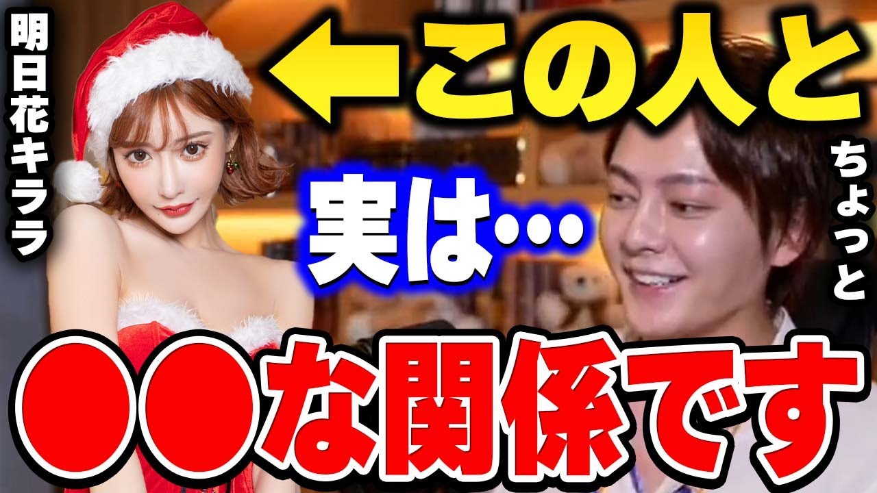 実は明日花キララとの関係は○○でした。。初体験や経験人数についても語る・・・?【青汁王子切り抜き】