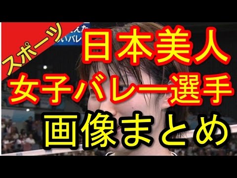 日本、美人バレー選手の画像まとめ