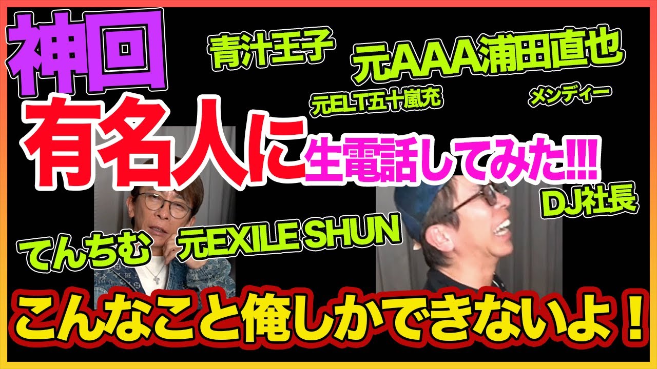 【松浦勝人】 神回!!有名人に電話しまくった!!これは俺しかできないこと!!【生電話】!! 〜切り抜き〜