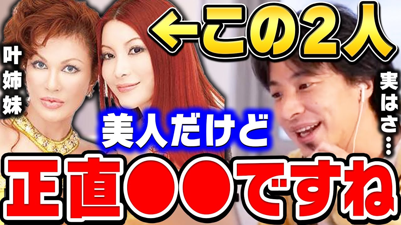 【ひろゆき】テレビで喋った内容が全カットされたので全て暴露します。叶姉妹って美人・整形と言われてるけど正直●●だと思うんですよ【ひろゆき 切り抜き 論破 ひろゆき切り抜き 叶恭子 叶美香】