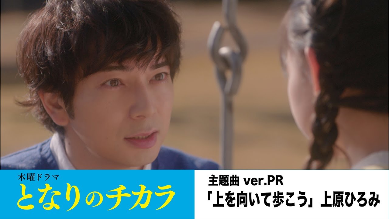 【主題曲解禁!】テレビ朝日 木曜ドラマ『となりのチカラ』1月20日スタート毎週木曜よる9時放送 主題曲(「上を向いて歩こう」上原ひろみ)ver.PR