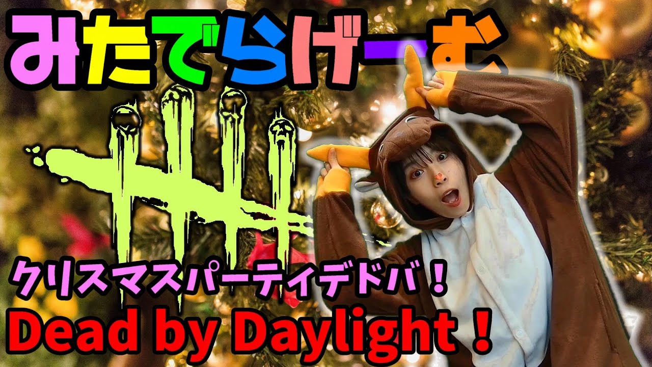 DbDライブ配信!クリスマスパーティデドバ!女子デッドバイデイライト!デドバLive〈Dead by Daylight/PS5版〉