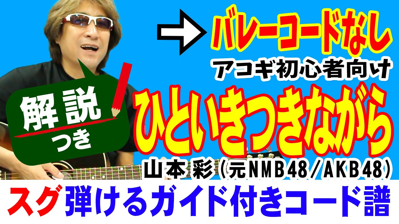 ひといきつきながら ギター 弾き方 (初心者向け コード 簡単) / 山本彩【解説付き】