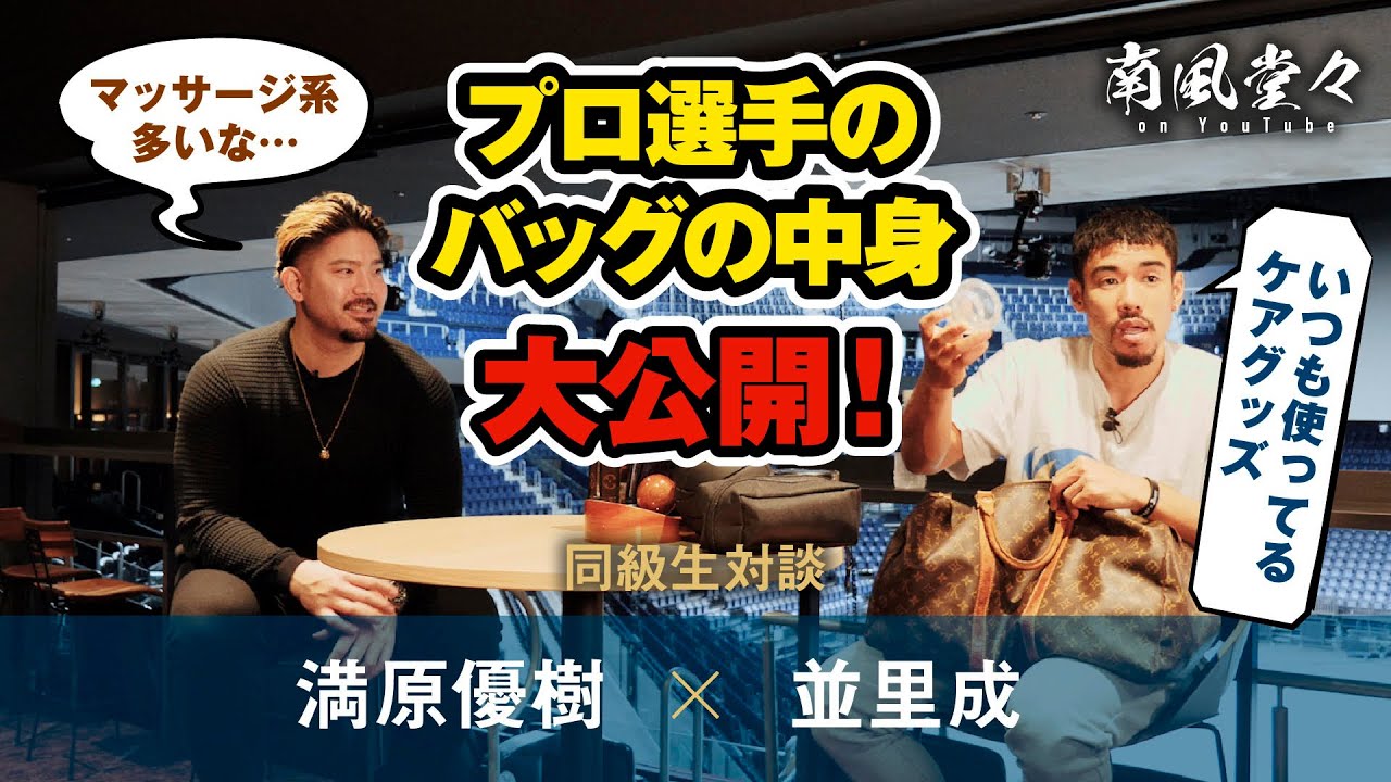 【ベテラン同級生】#3 並里成選手 X #32 満原優樹選手対談