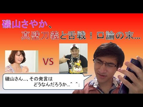 磯山さやかの「潰す」発言にプロレスラー真壁刀義が激怒!!真壁「だから独りなんだよ!」