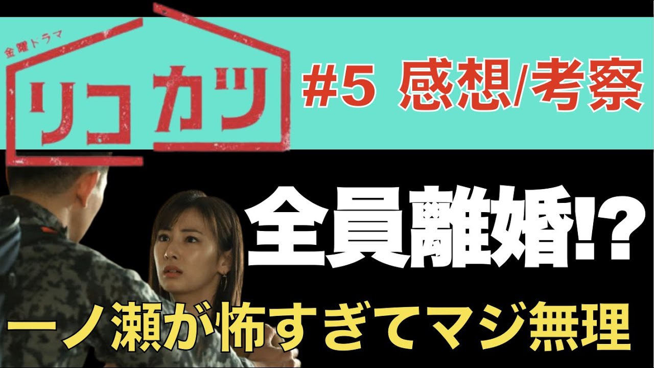 <リコカツ>第5話 感想&考察|全員離婚届けに印でここからどうなる!?