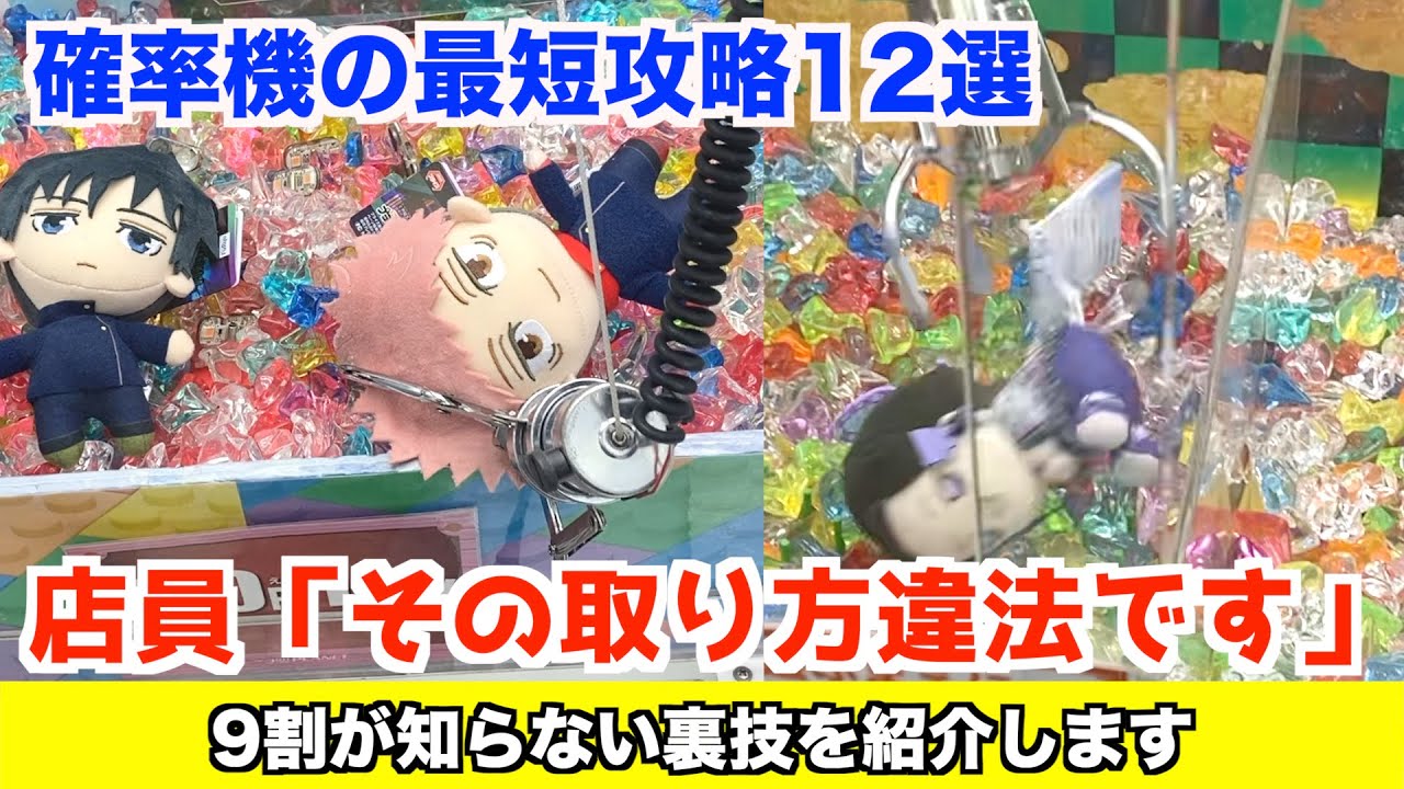 【確率機最短攻略のコツ】人気景品の在庫を全部取ってお店を荒らしてみたwww〜クレーンゲーム・UFOキャッチャー〜