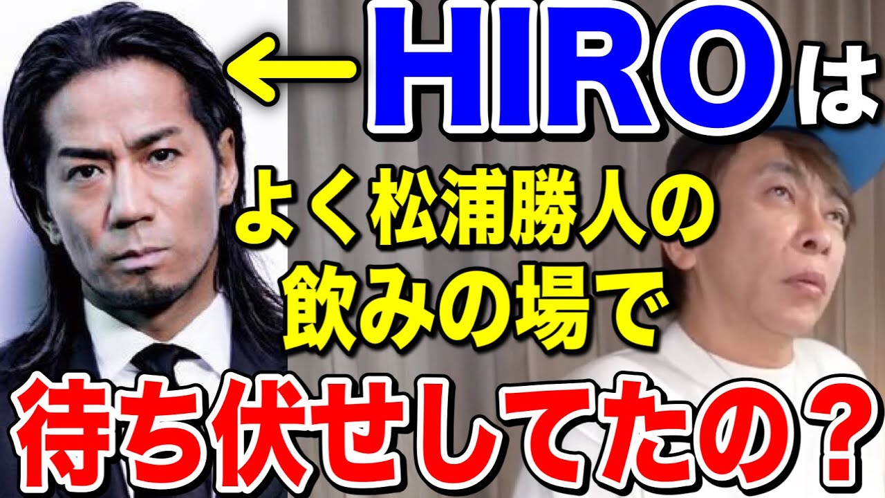 【avex会長】LDH HIROは昔よく松浦勝人の飲みの場に待ち伏せしてたのは本当?【松浦勝人 /EXILE /三代目 j soul brothers /GENERATIONS】【切り抜き】
