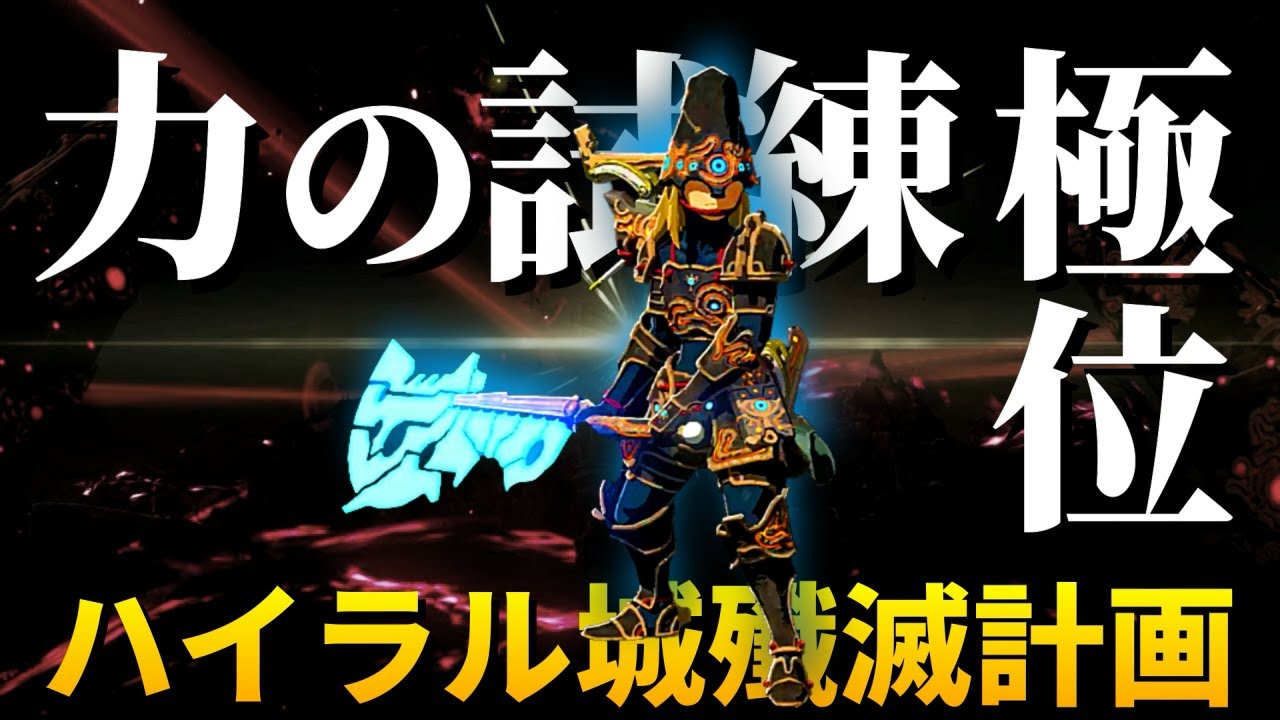 『ガーディアン++』でハイラル城殲滅計画!瞬間最高火力を叩き込め!!【ゼルダの伝説 ブレスオブザワイルド】