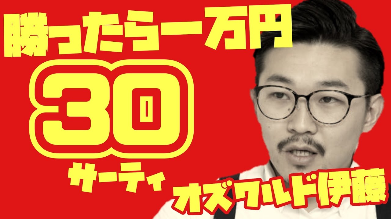 【1万円バトル】30(サーティー)オズワルド伊藤が挑戦者でまさかの妹…【M-1】