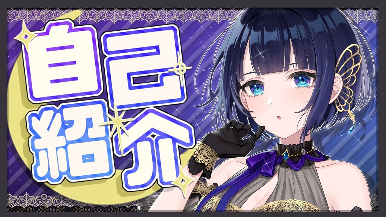 【自己紹介】はじめまして~紫槻セナだよ!✧︎