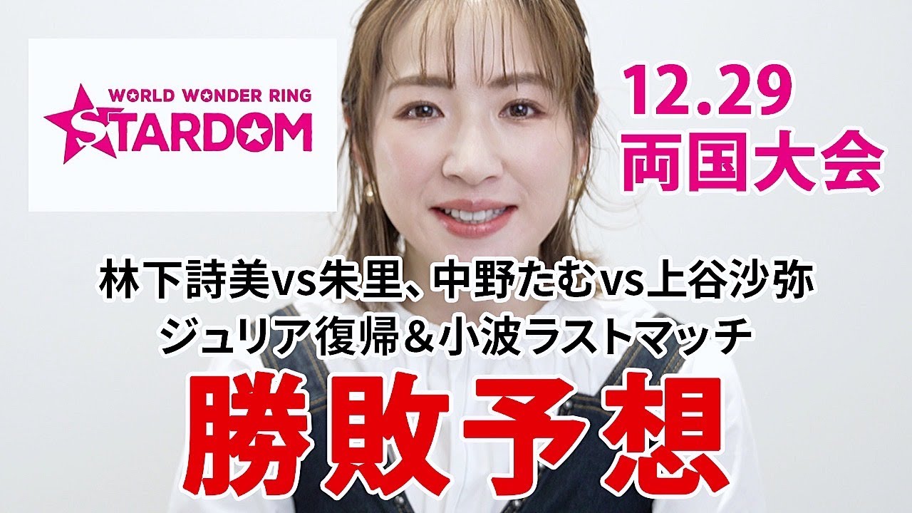 【勝敗予想②】12.29スターダム両国大会の勝敗予想💖林下詩美vs朱里、中野たむvs上谷沙弥、ジュリア復帰&小波ラストマッチ、他