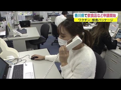 行動制限“緩和”の切り札「ワクチン・検査パッケージ」受付開始 無料のPCR検査も【香川】 (21/12/27 18:22)