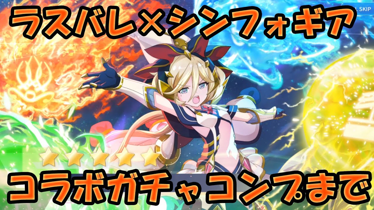【ガチャ】シンフォギアコラボガチャコンプまで回した結果・・・part231【#アサルトリリィラストバレット】【#ラスバレ】