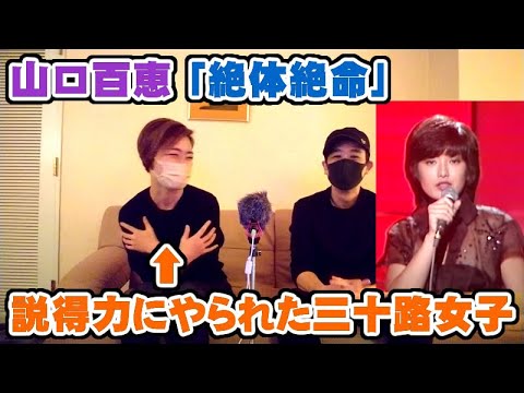 山口百恵「絶体絶命」説得力あり過ぎの歌に打ちのめされたらこうなる【Room3の見れるラジオ】 (三浦友和 三浦祐太朗 いい日旅立ち 曼珠沙華 横須賀ストーリー 夢先案内人)