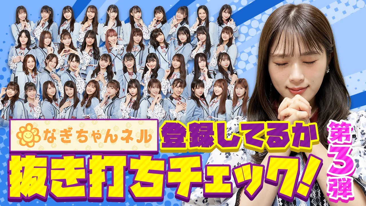 【追加調査】いい加減にNMB48メンバーはチャンネル登録をしてください【第3弾】