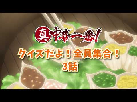 「クイズだよ!全員集合!!」3話<真・中華一番!>