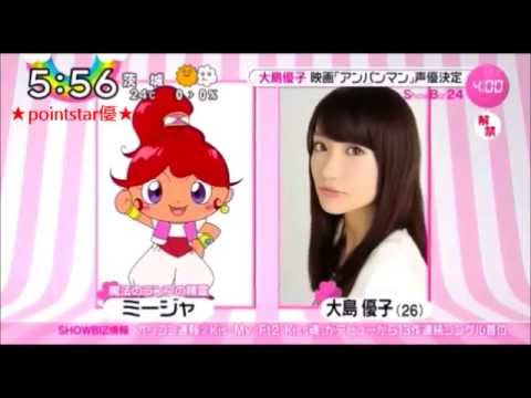 ❤ 祝!大島優子 映画「アンパンマン」ヒロイン(ミージャ 役)声優決定!~ 映画『それいけ!アンパンマン ミージャと魔法のランプ』~ 7月4日から全国公開 ~