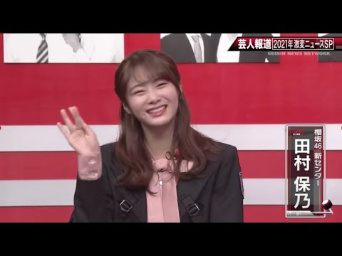 櫻坂46 田村 保乃 芸人報道1時間SP