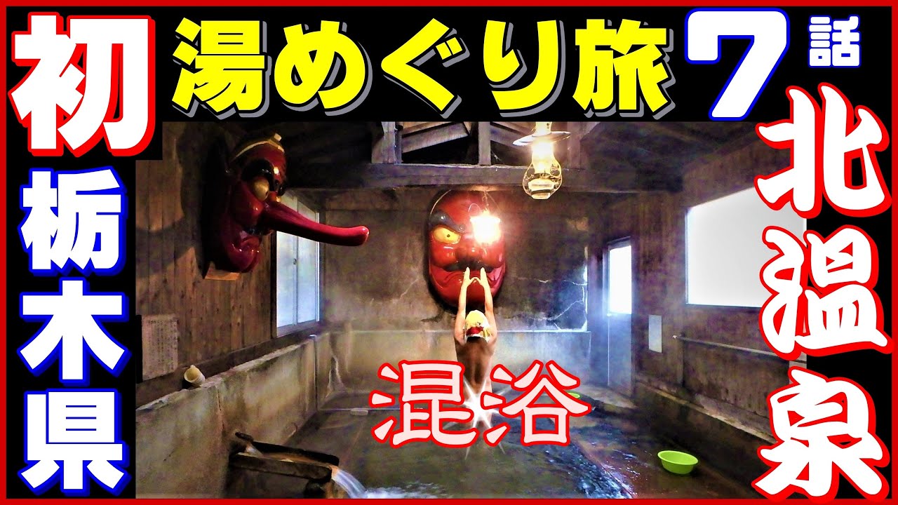 【栃木県 初 湯めぐり旅】第7話6湯目「北温泉」天狗が見守る 混浴秘湯に行こう! Tochigi Prefecture's first hot spring tour 栃木那須塩原市