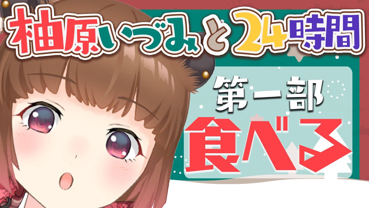 【#柚原いづみと24時間】重大発表も!?24時間一緒だね♡第一部【柚原いづみ / あにまーれ】