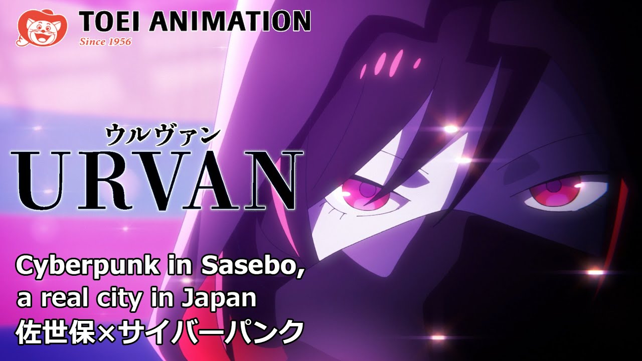 アニメ【本編】実験映像『URVAN』(ウルヴァン)長崎・佐世保×サイバーパンク