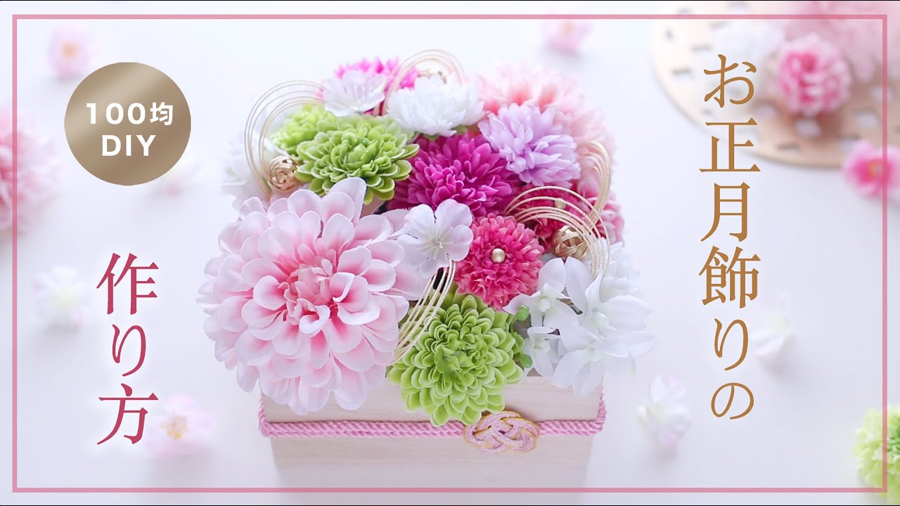【100均造花DIY】お正月アレンジの作り方。ひな祭りまで楽しめる可愛いお正月飾り。