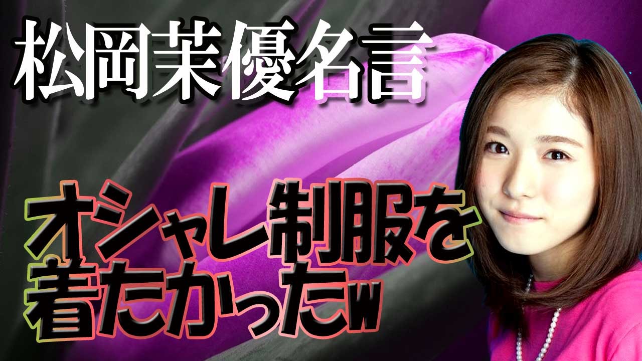 【松岡茉優】 中学高校時代は私服!オシャレ制服を着たかったw