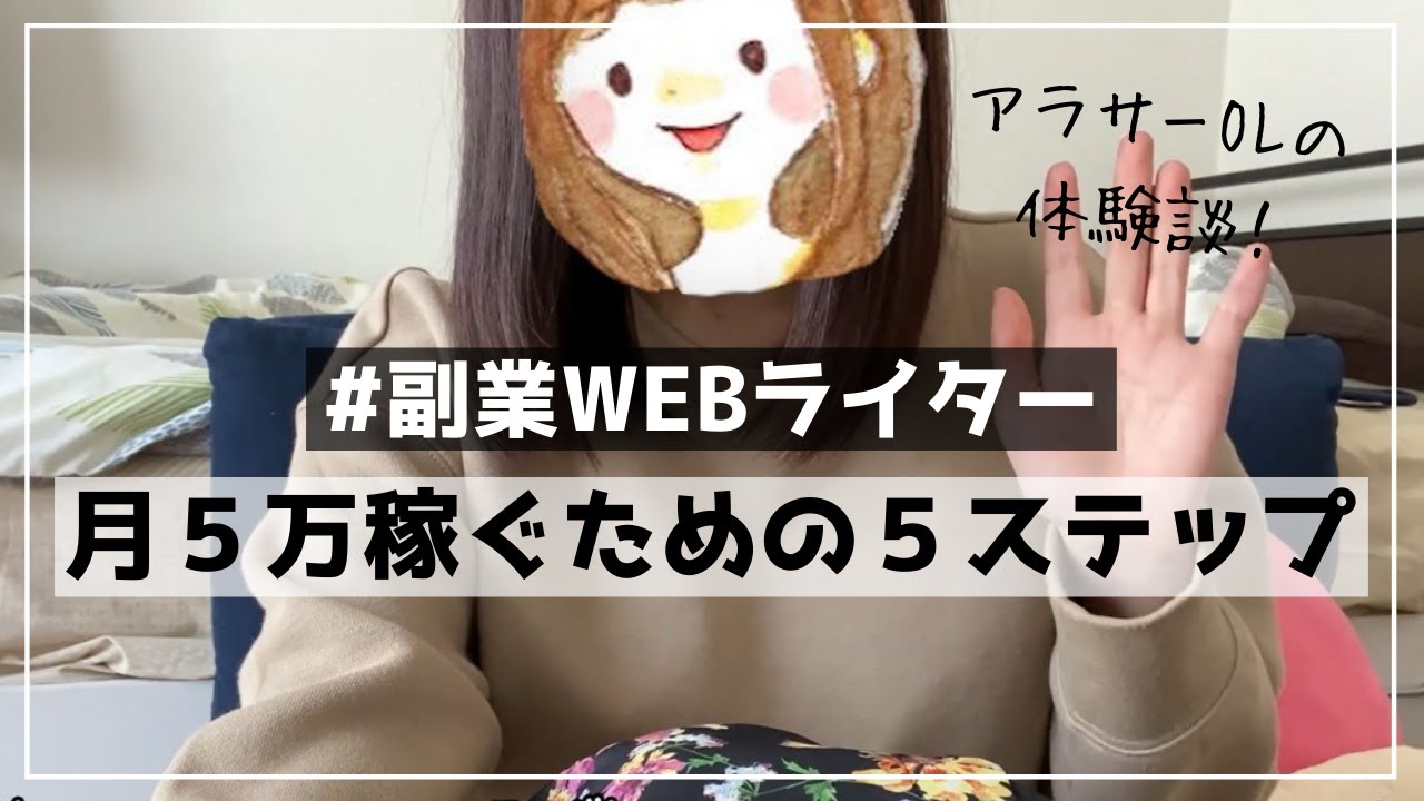 【副業OLの体験談】Webライターで月5万稼ぐための5ステップ【未経験でもOK】