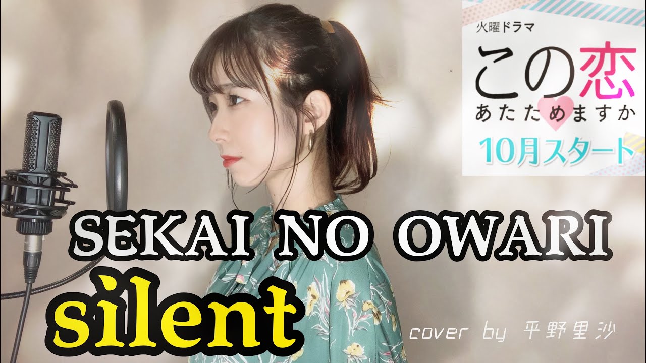 【この恋あたためますか主題歌】SEKAI NO OWARI『silent』歌詞付きCover by 平野里沙
