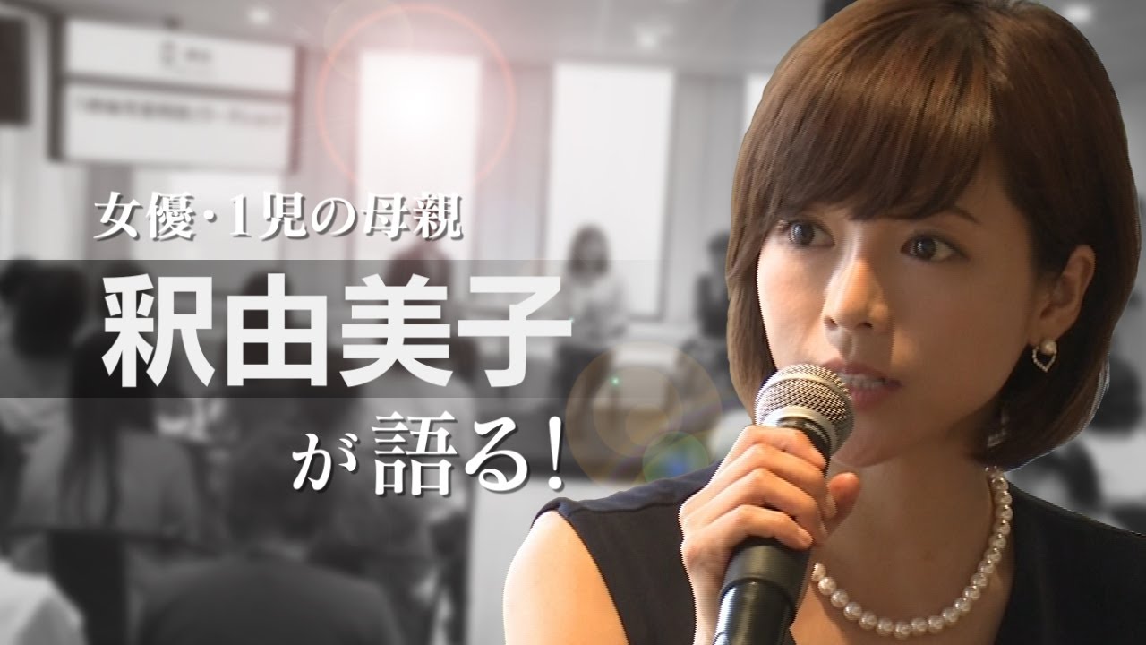 「一児の母、釈由美子が語る!」待機児童問題ワークショップ フルバージョン