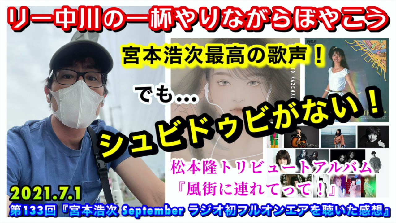 リー中川の一杯やりながらぼやこう 第133回『宮本浩次 September ラジオ初フルオンエアを聴いた感想』