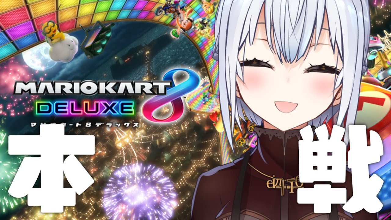 【マリオカート8DX】#マリカにじさんじ杯 本選Bリーグ 葉加瀬視点【にじさんじ/葉加瀬冬雪 】