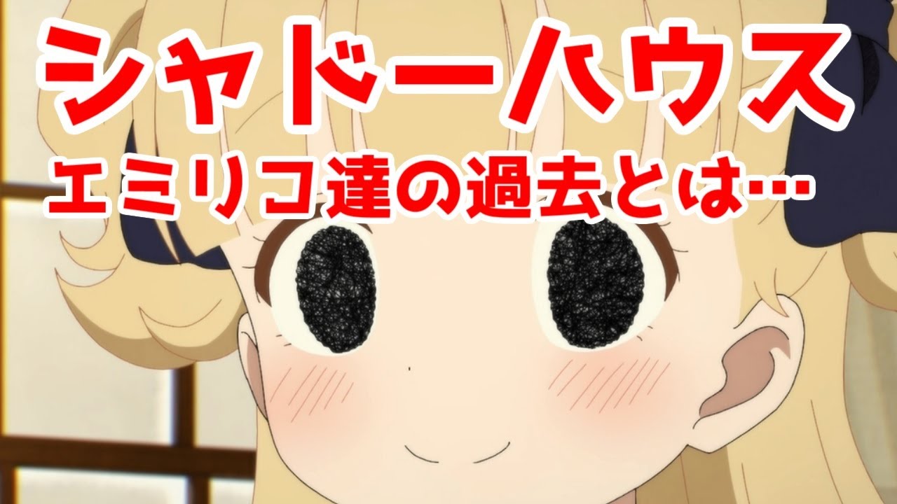 【エミリコの運動神経がすごい理由】「シャドーハウス」、原作最新話で判明したエミリコ達の過去について解説【ネタバレゆっくり】
