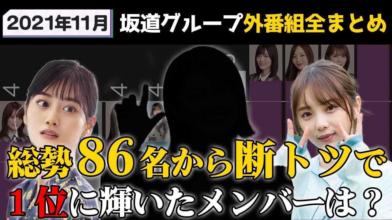 【坂道ファン必見】2021年11月外番組(地上波)個人出演数ランキング!【乃木坂46 櫻坂46 日向坂46】【山下美月 与田祐希】