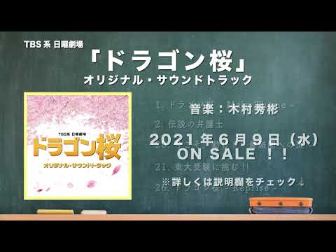 【公式】TBS系 日曜劇場「ドラゴン桜 」オリジナル・サウンドトラック<先行ダイジェスト>