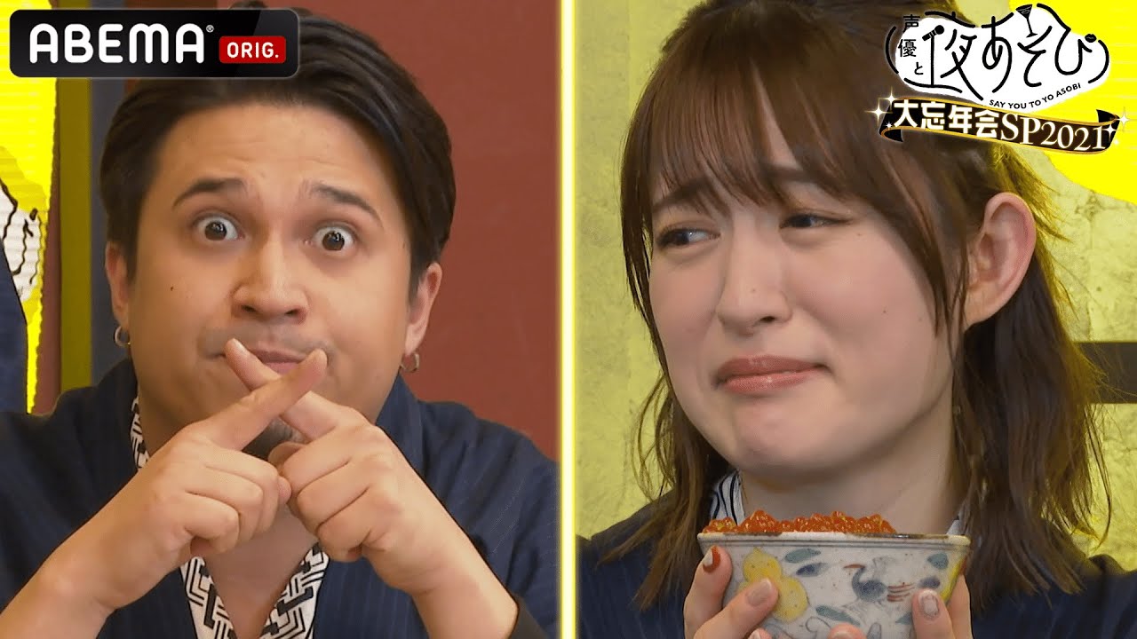 【🎉やらかし大賞 水曜&金曜MC】もはやお決まり⁉︎小松未可子が今年も涙…🤣さらに、スタッフが今年1番のとんでもない大やらかし!🔥『声優と夜あそび2021』大忘年会SP|アベマで配信中!