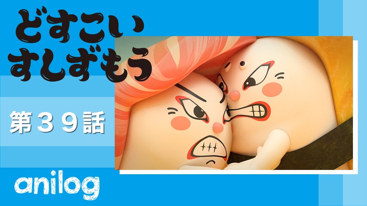 どすこいすしずもう 39番「たまごのさと と おおとろやま」【公式アニメch アニメログ】