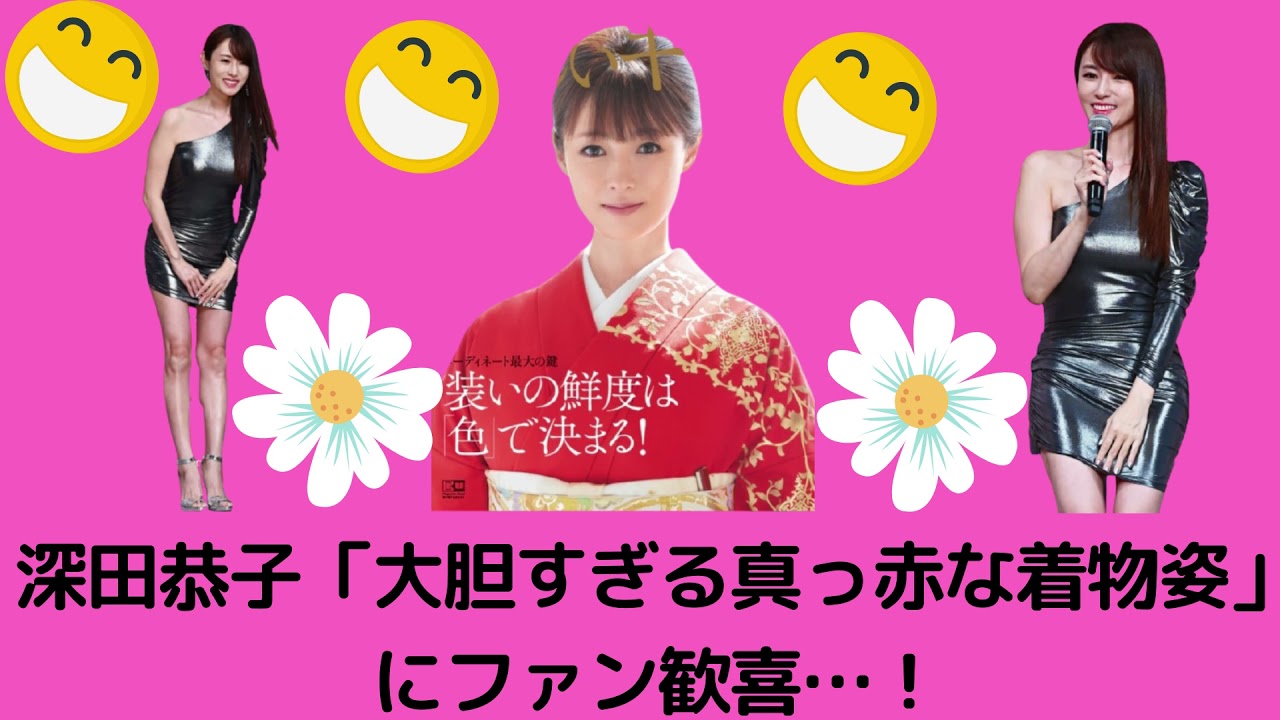 深田恭子「大胆すぎる真っ赤な着物姿」にファン歓喜…!