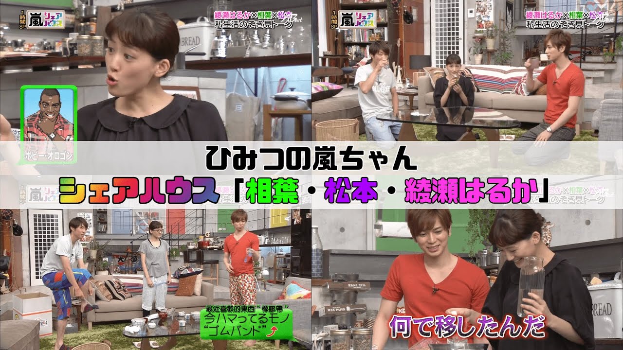 【ひみつの嵐ちゃん】シェアハウスまとめ 第13回「相葉・松本・綾瀬はるか」