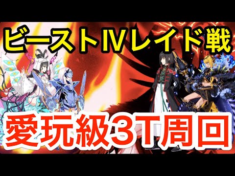 【FGO】ビーストⅣレイド戦 愛玩級3ターン周回例:編成4パターン【非霊長生存圏 ツングースカ・サンクチュアリ】