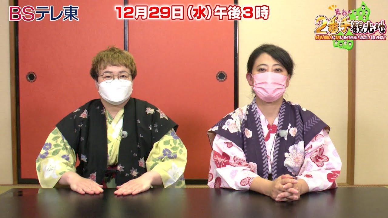 【友近・春菜によるみなかみ旅の裏話】本編に入らなかった限定映像も公開!(最高の2番手観光地) | BSテレ東