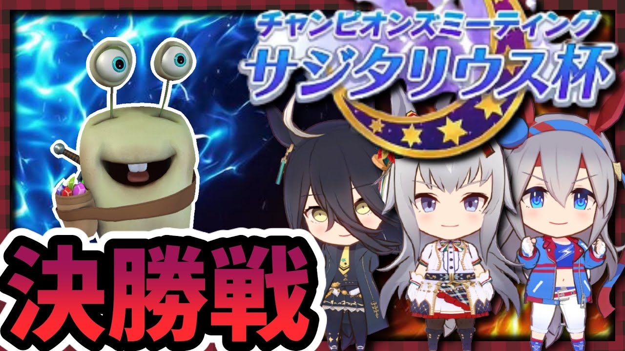 【ウマ娘】サジタリウス杯決勝戦!今年最後は勝って終わろう【田中くぅすけ】#ウマ娘プリティダービー