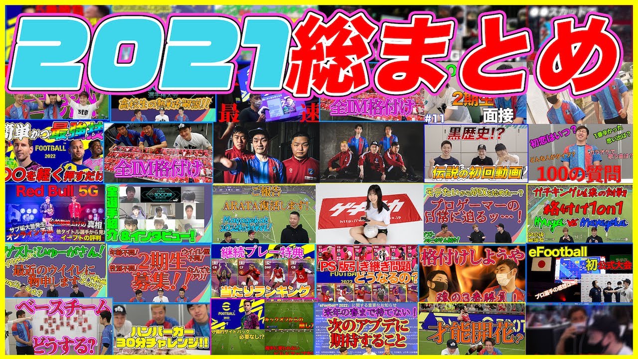 2期生加入に沢口愛華、さよならウイイレからのイーフト大炎上…2021年総決算