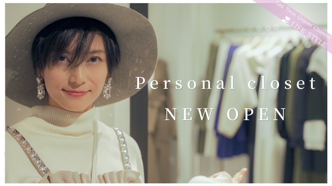 パーソナルクローゼット by. レトロワグラース をオープンしました♡