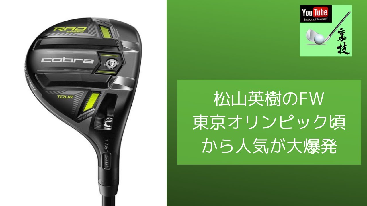 『ゴルフの裏技』 松山英樹のFW 東京オリンピック頃から人気が大爆発 ✅😎😊👍人気のまとめがあります下記クリック❕