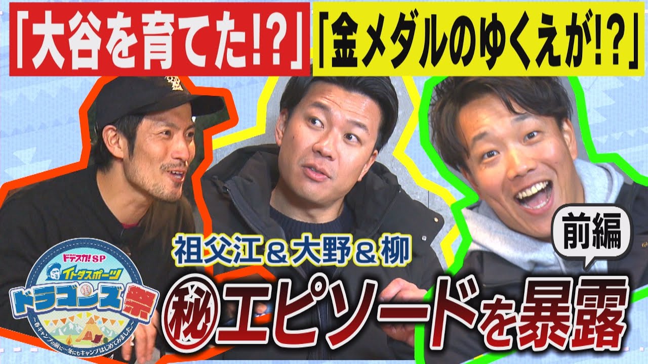 【ドラゴンズ祭延長戦】大野雄大×柳裕也×祖父江大輔 SP対談 ~冬キャンプのあとは㊙エピソードを暴露!?(前編)