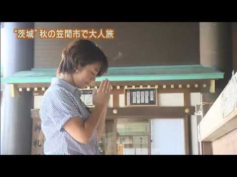 磯山さやかの旬刊!いばらき『大人旅笠間編(後編)』(平成26年9月19日放送)