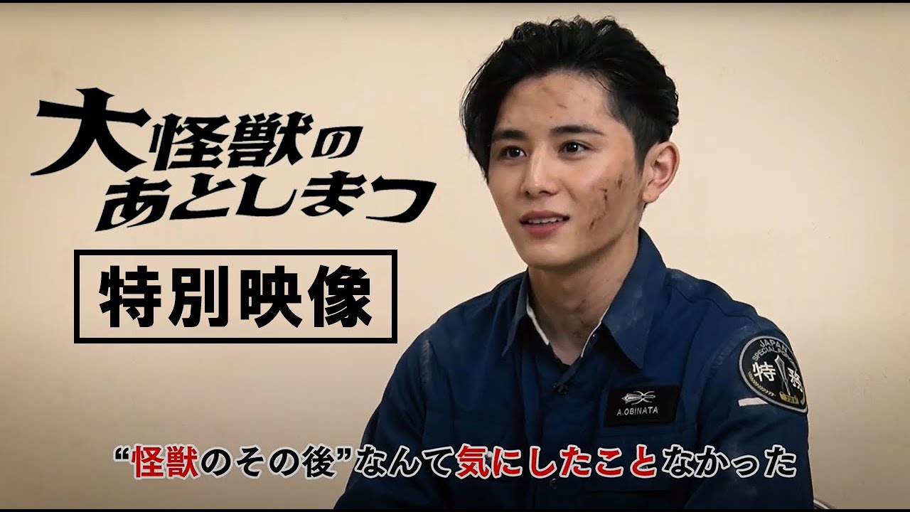 映画『大怪獣のあとしまつ』【特別映像】2月4日(金)全国ロードショー